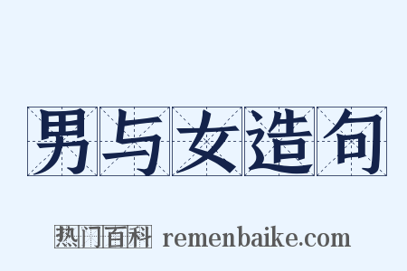 男与女造句是什么意思的图片